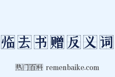 临去书赠反义词是什么意思的图片